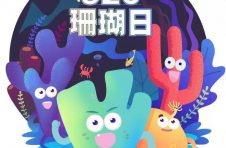 “9·20全国珊瑚日”吉祥物在海南万宁发布