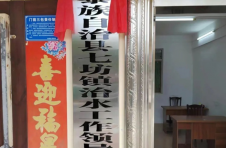 海南白沙治水领导小组办公室正式挂牌成立