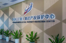 三亚崖州湾科技城：知识产权专利“绿色通道”让申请时间缩减超99%