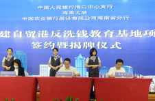 海南自贸港反洗钱教育基地揭牌