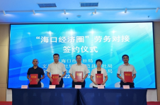 海文澄定屯5市县签约 打造“海口经济圈”公共就业服务平台