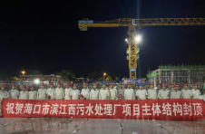 海口市滨江西污水处理厂工程主体结构全面完成封顶
