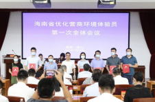 海南省首批60名营商环境“体验员”正式上岗