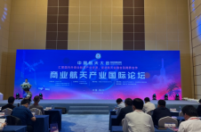 中国航天大会商业航天产业国际论坛在海口召开