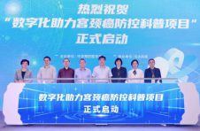 中华预防医学会联合“约苗”平台启动“数字化助力宫颈癌防控科普项目”